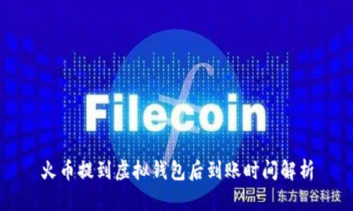 火币提到虚拟钱包后到账时间解析