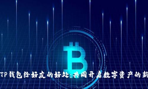 分享TP钱包给好友的好处：共同开启数字资产的新天地