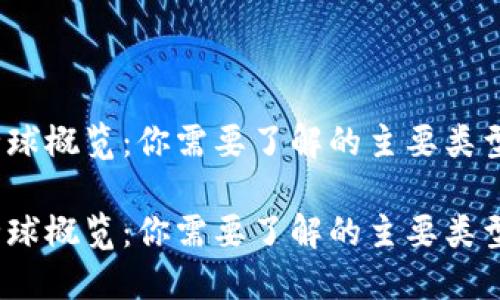 虚拟货币的全球概览：你需要了解的主要类型与发展动态 

虚拟货币的全球概览：你需要了解的主要类型与发展动态