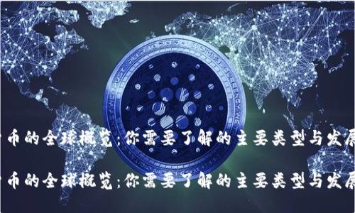 虚拟货币的全球概览：你需要了解的主要类型与发展动态 

虚拟货币的全球概览：你需要了解的主要类型与发展动态