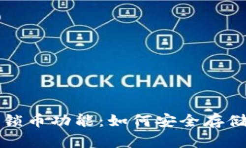 探索TP钱包的锁币功能：如何安全存储你的数字资产