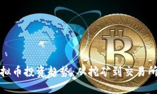 深入解析虚拟币投资趋势：从挖矿到交易所的全面调研