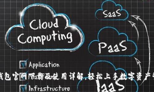 TP钱包官网下载及使用详解，轻松上手数字资产管理