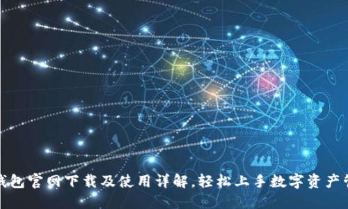 TP钱包官网下载及使用详解，轻松上手数字资产管理