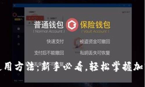 tp钱包的使用方法：新手必看，轻松掌握加密资产管理