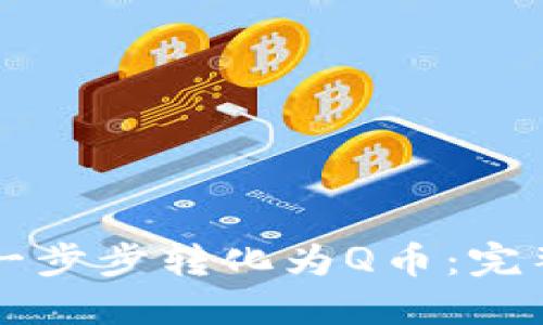 虚拟币如何一步步转化为Q币：完整指南与技巧