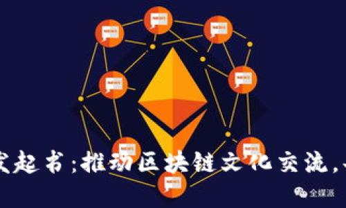 虚拟币论坛发起书：推动区块链文化交流，共筑数字未来