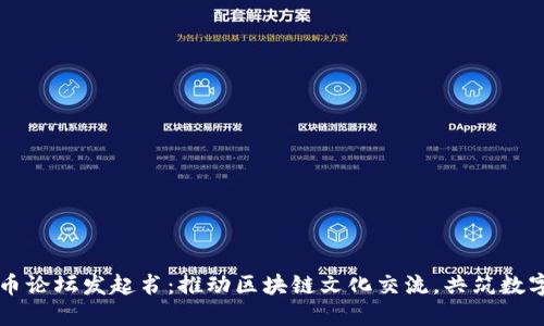 虚拟币论坛发起书：推动区块链文化交流，共筑数字未来