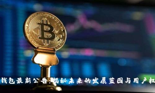 TP钱包最新公告：揭秘未来的发展蓝图与用户权益