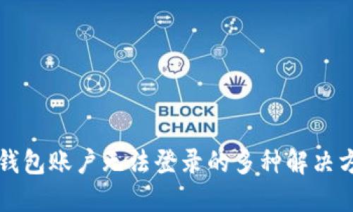 TP钱包账户无法登录的多种解决方法