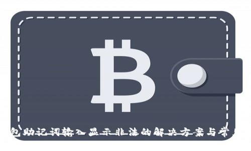 TP钱包助记词输入显示非法的解决方案与常见问题