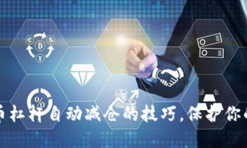 掌握虚拟币杠杆自动减仓的技巧，保护你的投资安全