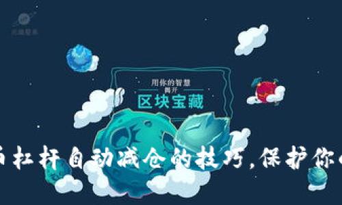 掌握虚拟币杠杆自动减仓的技巧，保护你的投资安全