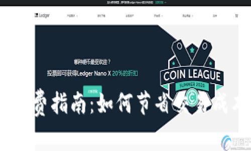 银币转tp钱包手续费指南：如何节省交易成本，并快速转账  
