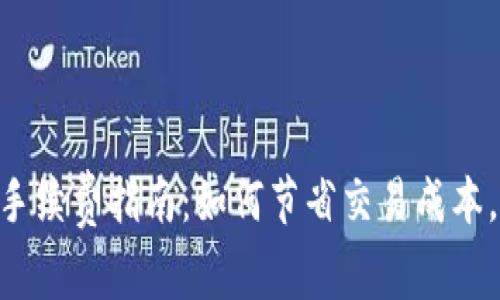 银币转tp钱包手续费指南：如何节省交易成本，并快速转账  
