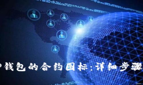 如何修改TP钱包的合约图标：详细步骤与注意事项