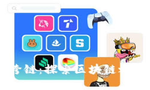 虚拟币钱包跨链：探索区块链之间的无缝交易