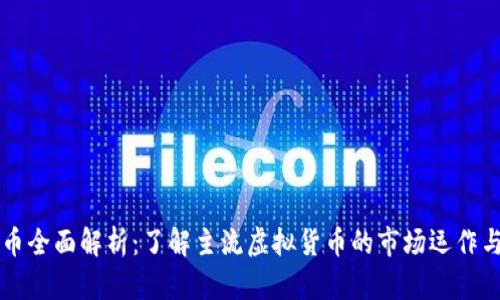 虚拟币主币全面解析：了解主流虚拟货币的市场运作与应用前景