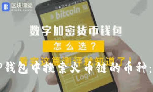 如何在TP钱包中搜索火币链的币种：新手指南