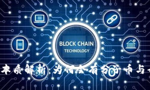 虚拟币的本质解析：为何会有分子币与母币之分？