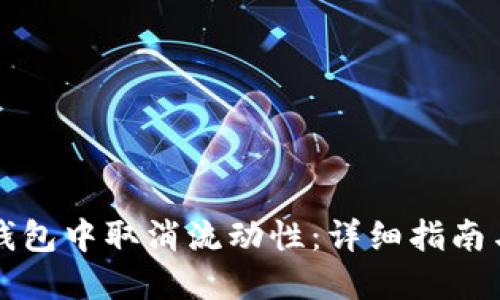 如何在TP钱包中取消流动性：详细指南与实用技巧