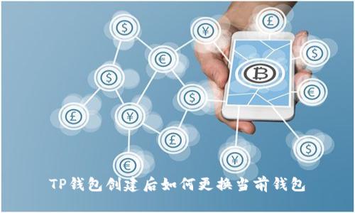 TP钱包创建后如何更换当前钱包