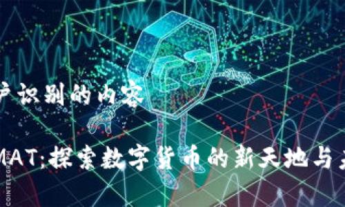 白能用户识别的内容

虚拟币MAT：探索数字货币的新天地与未来前景