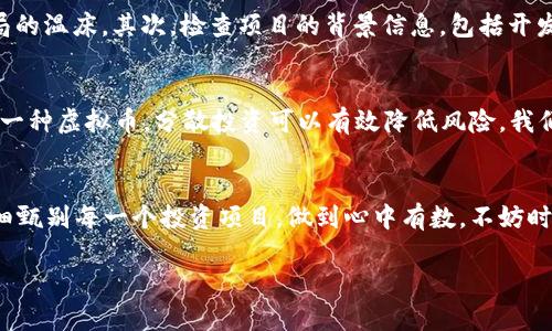   如何识别和避免虚拟币投资中的骗局：揭开真相的面纱 / 
 guanjianci 虚拟币, 投资, 骗局, 安全 /guanjianci 

引言：虚拟币的魅力与风险
在过去的几年中，虚拟币如比特币、以太坊等迅速崛起，吸引了无数投资者的目光。虚拟币的高收益回报让人们趋之若鹜，然而，随着越来越多的投资者涌入这个市场，虚拟币投资的骗局也层出不穷。正如老话说的，“万事开头难”，新手们在投资刚开始时最容易被误导，落入骗局的陷阱。

虚拟币投资的基本知识
在深入探讨虚拟币的骗局之前，我们先来了解一下虚拟币的基本构成。虚拟币是一种基于区块链技术的数字货币，其特点是去中心化、安全性高、匿名性强。尽管这些特点给投资者带来了机会，但同样也给不法分子提供了可乘之机。

常见的虚拟币骗局
1. **庞氏骗局**：这是最常见的投资骗局之一。投资者们被承诺高额回报，实际上资金是用后来的投资者来支付前面的投资者。例如，一些虚拟币平台声称能够在短时间内将投资翻倍，吸引了大批仍未迷途的投资者。

2. **ICO诈骗**：很多虚拟币项目通过首次代币发行（ICO）来筹集资金，但一些项目只是为了收集投资者的钱而存在。投资者往往无法判断一个项目的真实性，容易就此受骗。

3. **虚假交易平台**：一些不法分子建立虚假的交易平台，承诺低手续费和高回报。一旦投资者入金后，这些平台便关闭，投资者的钱财随之消失，正如谚语所说，“一失足成千古恨”。

如何识别骗局？
在投资虚拟币的过程中，掌握一些识别骗局的技巧至关重要。首先，警惕那些听起来“太美好”的投资机会。投资应该是有风险的，承诺高额回报的项目往往是骗局的温床。其次，检查项目的背景信息，包括开发团队、白皮书等。值得信赖的项目通常会提供透明的信息和运行记录。此外，参与社区讨论，特别是一些专业的虚拟币社区，能够帮助您获得更多的第一手资料。

保护自己的投资
在了解了虚拟币骗局后，保护自己的投资显得尤为重要。首先，使用可靠的交易平台，选择那些获得监管和良好口碑的平台。其次，投资时不应将所有资金集中于一种虚拟币，分散投资可以有效降低风险。我们常说“万事万物皆有度”，懂得适可而止，才能稳健前行。

结束语：明智的投资伴侣
投资虚拟币是个充满机遇与挑战的领域，像一把双刃剑，正确使用可以获得丰厚的回报，而错误操作则会带来巨大的损失。每位投资者都应保持冷静的头脑，仔细甄别每一个投资项目，做到心中有数。不妨时常提醒自己，“人有我有”，同行与他人的交流、讨论，能帮助你理清思路，避免身陷骗局。希望每一位投资者都能在这片广阔的虚拟币市场中，稳健前行，收获成功。

总之，虚拟币投资并非一朝一夕之功，需保持理性与警惕，以取得稳健的收益为目标。祝愿每位投资者在虚拟币的世界中都能有所收获，避免成为骗局的牺牲品。