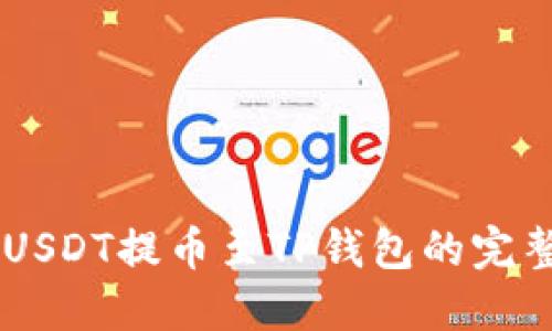 币安USDT提币至TP钱包的完整指南