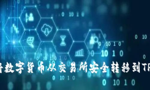 如何将数字货币从交易所安全转移到TP钱包？