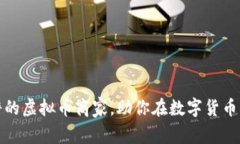 如何选择靠谱的虚拟币商家，助你在数字货币市