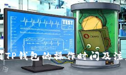 HT转到TP钱包的操作时间及注意事项