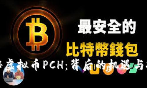 揭秘虚拟币PCH：背后的机遇与挑战