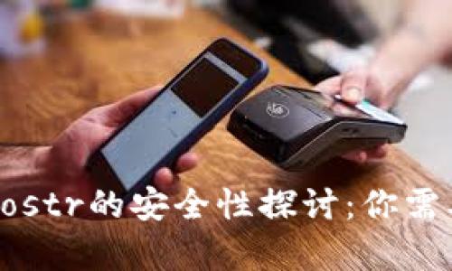 TP钱包开启Nostr的安全性探讨：你需要知道的一切