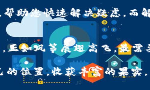 ljaoa如何利用 OKPay 进行虚拟币交易：一条轻松入门的指南/ljaoa
OKPay, 虚拟币交易, 加密货币, 支付解决方案/guanjianci

引言：虚拟币时代的支付革命
在数字化迅速发展的今天，虚拟币已经成为许多人生活中的一部分。无论是交易比特币、以太坊，还是进行其他加密货币的投资，我们都面临着各种支付和交易平台的选择。其中，OKPay 作为一种前沿的支付解决方案，逐渐赢得了人们的青睐。

一、什么是 OKPay？
OKPay 是一个可靠的电子支付系统，旨在为全球用户提供便捷的支付体验。无论您是在进行虚拟币交易，还是日常生活中的消费，OKPay 都能为您提供安全、快速的服务。正如老话常说：“工欲善其事，必先利其器”，选择一个好的支付工具能够事半功倍。

二、OKPay 的优势
使用 OKPay 进行虚拟币交易有许多独特的优势。首先，它支持多种虚拟货币，包括比特币和以太币等主流加密货币。其次，OKPay 提供高安全性的交易环境，所有交易都会经过加密处理，确保用户资金和信息的安全。最后，操作简捷的界面也让新手用户能够迅速上手，仿佛“打铁还需自身硬”，越是简单高效，越能让人爱不释手。

三、如何注册并开始使用 OKPay
注册 OKPay 的流程十分简单。首先，您需要访问 OKPay 的官方网站，点击注册按钮，填写相关的个人信息。值得一提的是，像“千里之行，始于足下”，只要您迈出第一步，就能开启虚拟币的交易之旅。完成注册后，您将收到一个确认邮件，按照邮件中的指示进行验证，便可以正式开户。

四、充值及提现步骤
h41. 充值/h4
登录 OKPay 账户后，您可以选择充值功能，支持多种方式，包括绑定银行卡、信用卡以及其他虚拟币等。不妨像当地的商贩一样，灵活选择适合自己的充值方式，确保资金顺利到账。

h42. 提现/h4
在完成交易后，您还需要了解如何提现。通过简单的点击，您便能将虚拟币转化为法定货币，并提取到您的银行账户中。从这个角度看，资金流动就像是江河入海，自由而畅通。

五、虚拟币交易的技巧
虚拟币市场波动较大，了解一些基本的交易技巧是非常必要的。比如，您可以设置止损点，帮助自己在不利的情况下减少损失。这就像古语所说的：“不怕一万，只怕万一”，提前做好准备总是明智之举。

六、文化视角下的虚拟币
在不同文化中，对虚拟币的认知也有差异。例如，在一些国家，虚拟币被视为未来趋势，许多年轻人甚至开始以此为职业；而在另一些地方，人们则对虚拟币持有保守态度，认为其波动性太大，风险过高。这种差异让我们在进行全球交易时，多了一份包容和理解。

七、常见问题解答
在使用 OKPay 的过程中，许多用户都会有些疑惑。比如，如何恢复忘记的密码、如何提高账户安全性、如何联系客服等。这里我们总结了一些常见问题，帮助您快速解决疑虑。而解决这些问题的过程，就如同在探索未知的旅程，越是深入，越能发现新的风景。

八、结论：拥抱虚拟币未来
随着数字技术的不断进步，虚拟币的未来一定会更加光明。OKPay 作为一款出色的支付解决方案，将帮助越来越多的用户融入到这个崭新的行业中来。正如风筝展翅高飞，最需要的是足够的风力，而我们则要善于利用好这些科技的“风力”，让我们在投资的旅途中越飞越高。

总结来说，使用 OKPay 进行虚拟币交易，不仅是一个简单的过程，更是参与时代变迁的一种方式。希望每位用户都能在这场虚拟币的浪潮中，找到自己的位置，收获丰富的果实。
