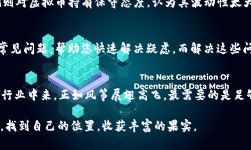 ljaoa如何利用 OKPay 进行虚拟币交易：一条轻松入门的指南/ljaoa
OKPay, 虚拟币交易, 加密货币, 支付解决方案/guanjianci

引言：虚拟币时代的支付革命
在数字化迅速发展的今天，虚拟币已经成为许多人生活中的一部分。无论是交易比特币、以太坊，还是进行其他加密货币的投资，我们都面临着各种支付和交易平台的选择。其中，OKPay 作为一种前沿的支付解决方案，逐渐赢得了人们的青睐。

一、什么是 OKPay？
OKPay 是一个可靠的电子支付系统，旨在为全球用户提供便捷的支付体验。无论您是在进行虚拟币交易，还是日常生活中的消费，OKPay 都能为您提供安全、快速的服务。正如老话常说：“工欲善其事，必先利其器”，选择一个好的支付工具能够事半功倍。

二、OKPay 的优势
使用 OKPay 进行虚拟币交易有许多独特的优势。首先，它支持多种虚拟货币，包括比特币和以太币等主流加密货币。其次，OKPay 提供高安全性的交易环境，所有交易都会经过加密处理，确保用户资金和信息的安全。最后，操作简捷的界面也让新手用户能够迅速上手，仿佛“打铁还需自身硬”，越是简单高效，越能让人爱不释手。

三、如何注册并开始使用 OKPay
注册 OKPay 的流程十分简单。首先，您需要访问 OKPay 的官方网站，点击注册按钮，填写相关的个人信息。值得一提的是，像“千里之行，始于足下”，只要您迈出第一步，就能开启虚拟币的交易之旅。完成注册后，您将收到一个确认邮件，按照邮件中的指示进行验证，便可以正式开户。

四、充值及提现步骤
h41. 充值/h4
登录 OKPay 账户后，您可以选择充值功能，支持多种方式，包括绑定银行卡、信用卡以及其他虚拟币等。不妨像当地的商贩一样，灵活选择适合自己的充值方式，确保资金顺利到账。

h42. 提现/h4
在完成交易后，您还需要了解如何提现。通过简单的点击，您便能将虚拟币转化为法定货币，并提取到您的银行账户中。从这个角度看，资金流动就像是江河入海，自由而畅通。

五、虚拟币交易的技巧
虚拟币市场波动较大，了解一些基本的交易技巧是非常必要的。比如，您可以设置止损点，帮助自己在不利的情况下减少损失。这就像古语所说的：“不怕一万，只怕万一”，提前做好准备总是明智之举。

六、文化视角下的虚拟币
在不同文化中，对虚拟币的认知也有差异。例如，在一些国家，虚拟币被视为未来趋势，许多年轻人甚至开始以此为职业；而在另一些地方，人们则对虚拟币持有保守态度，认为其波动性太大，风险过高。这种差异让我们在进行全球交易时，多了一份包容和理解。

七、常见问题解答
在使用 OKPay 的过程中，许多用户都会有些疑惑。比如，如何恢复忘记的密码、如何提高账户安全性、如何联系客服等。这里我们总结了一些常见问题，帮助您快速解决疑虑。而解决这些问题的过程，就如同在探索未知的旅程，越是深入，越能发现新的风景。

八、结论：拥抱虚拟币未来
随着数字技术的不断进步，虚拟币的未来一定会更加光明。OKPay 作为一款出色的支付解决方案，将帮助越来越多的用户融入到这个崭新的行业中来。正如风筝展翅高飞，最需要的是足够的风力，而我们则要善于利用好这些科技的“风力”，让我们在投资的旅途中越飞越高。

总结来说，使用 OKPay 进行虚拟币交易，不仅是一个简单的过程，更是参与时代变迁的一种方式。希望每位用户都能在这场虚拟币的浪潮中，找到自己的位置，收获丰富的果实。