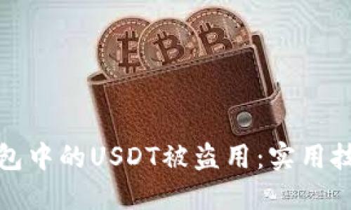 如何防止TP钱包中的USDT被盗用：实用技巧与预防措施