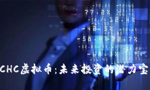 BCHC虚拟币：未来投资的潜力宝藏