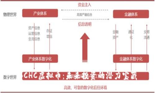 BCHC虚拟币：未来投资的潜力宝藏