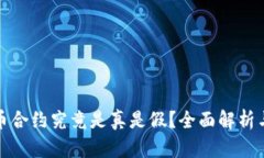 TP钱包代币合约究竟是真是假？全面解析与投资建