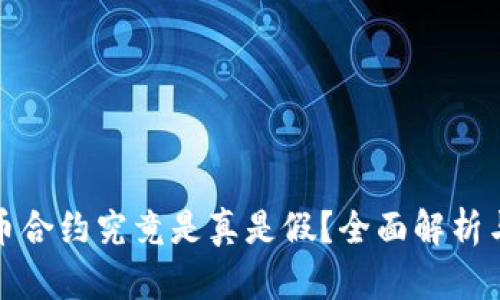 TP钱包代币合约究竟是真是假？全面解析与投资建议