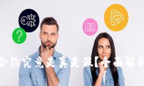TP钱包代币合约究竟是真是假？全面解析与投资建议