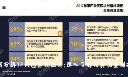 如何分辨TP钱包真假图片：深入了解与真伪鉴别技巧