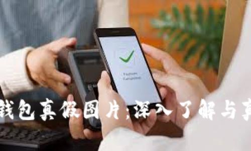如何分辨TP钱包真假图片：深入了解与真伪鉴别技巧