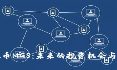 探索虚拟币MGS：未来的投资机会与风险分析