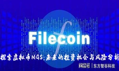 探索虚拟币MGS：未来的投资机会与风险分析
