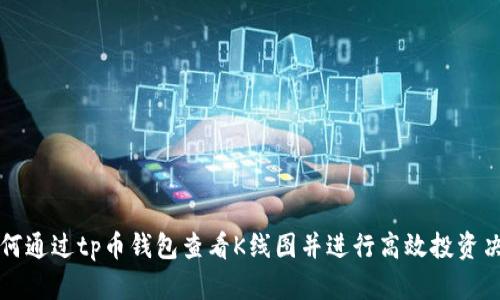 如何通过tp币钱包查看K线图并进行高效投资决策