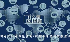 如何通过tp币钱包查看K线图并进行高效投资决策