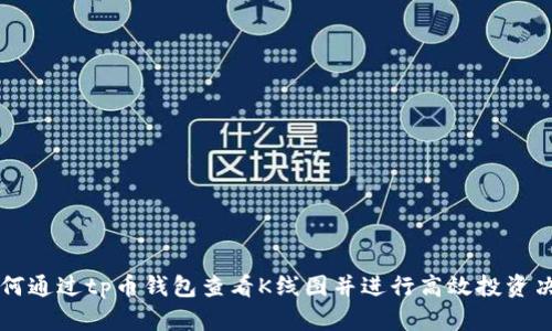 如何通过tp币钱包查看K线图并进行高效投资决策