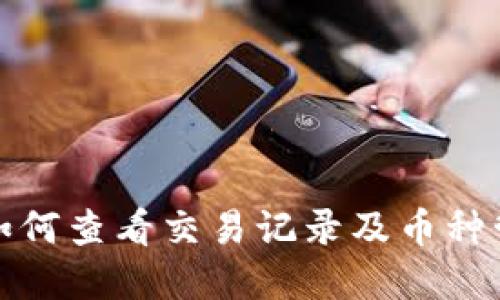 tp钱包如何查看交易记录及币种管理技巧